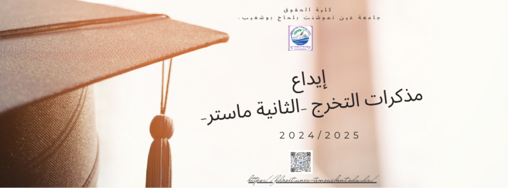 إيداع مذكرات التخرج -الثانية ماستر